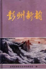 彭州市<em>政协</em><em><em>文史</em><em>资料</em></em>专<em>辑</em>  <em>第</em>17<em>辑</em>  彭州新韵