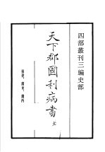 四部丛刊三编  史部  天下郡国利病书  第7册