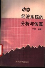 <em>动态</em>经济系统的分析<em>与</em>仿真