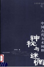 神秘与迷惘  中国古代方术<em>阐释</em>