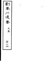 刘凤川遗书  <em>文集</em>  第<em>3</em>册