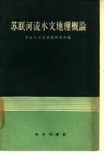 <em>苏联</em>河流水文地理概论