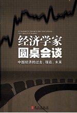经济学家圆桌会谈  中国经济的过去、现在、未来