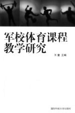 军校体育课程教学研究  军事院校体育课程特色及其合训互动教学模式的研究
