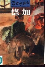 世界名画与巨匠  德加