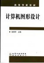 <em>计<em>算机</em></em><em>图形</em>设计