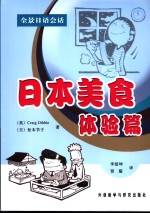 全景<em>日</em>语会话  <em>日</em>本美食体验篇
