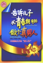 告诉儿子从青春期开始做个真男人