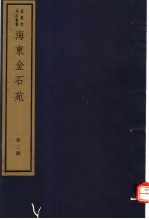 <em>海</em>东金石苑  第2册