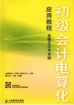初级会计电算化应用教程  金蝶KIS专业版