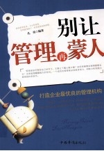 别让管理再蒙人  打造企业最优良的管理机构