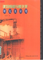 建筑<em>模板</em>与脚手架研究及<em>应用</em>