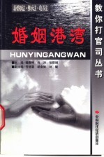 婚姻港湾  新婚姻法·继承法·收养法