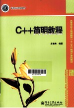 C++<em>简明</em><em>教程</em>