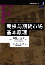 期权与期货市场基本原理  原书第7版