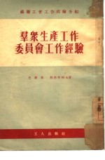 群众生产工作委员会工作经验