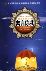 世纪百年英文经典系列丛书  寓言你我
