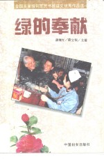 绿的奉献  全国百家报刊军民书信征文优秀作品选