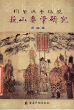 巍山彝<em>学</em>研究  第四集