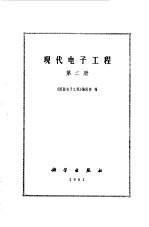 现代<em>电子</em><em>工程</em>  第2册