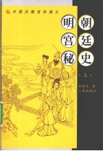 明朝宫廷秘史  上