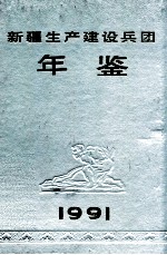 新疆生产<em>建设</em>兵团年鉴  1991