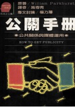 公关手册：公共关系<em>与</em>媒体<em>运用</em>