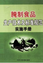 腌制食品生产技术<em>及</em>标准<em>规范</em>实施手册  第4卷