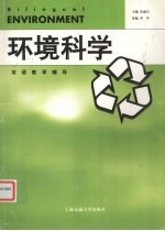 双语教学辅导  环境科学