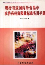 现行有效国内外食品中农兽药残留限量标准实用<em>手册</em>  第3册