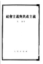 列宁斯大林党是<em>苏</em>维埃社会领导的和指导的力量 V历史唯物论第18章
