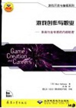 游戏创作与职业  来自行业专家<em>的</em>内部机密