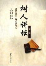 树人讲坛  第1辑