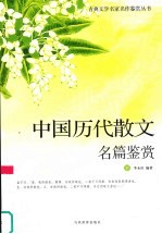 中国历代散文名篇鉴赏  下