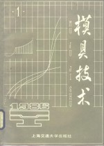 模具<em>技术</em>  1986  第1辑