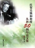 庆贺吴熊和<em>教授</em>从教  50  周年<em>论<em>文集</em></em>