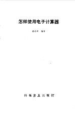 怎样<em>使用</em>电子计算器