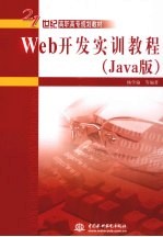 <em>Web</em><em>开发</em>实训教程 <em>Java</em>版
