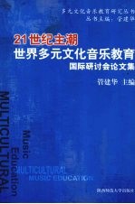21世纪主潮  <em>世界</em>多元文化音乐教育  国际研讨会论文集