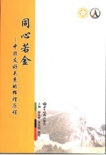同心若金  中非友好关系的辉煌历程