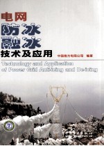 电网防冰融冰<em>技术</em>及应用