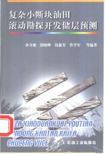 复杂小断块油田滚动勘探开发储层预测
