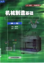 机械制造<em>基础</em>  第2版