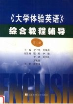 《大学体验英语》综合教程辅导  第2册