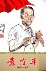 少年红色经典  袁隆平