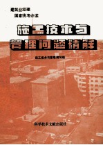 施工<em>技术</em><em>与</em>管理问题精解