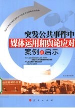 突发公共事件中媒体<em>运用</em>和舆论应对案例<em>与</em>启示