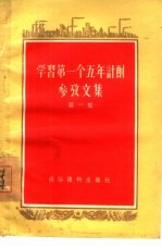 学习第一个五年计划参考文集  第1集