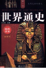<em>世界</em>通史  <em>插</em><em>图版</em>  第1卷  文明之初的曙光