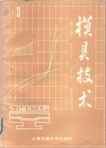 模具<em>技术</em>  1986年  第3期